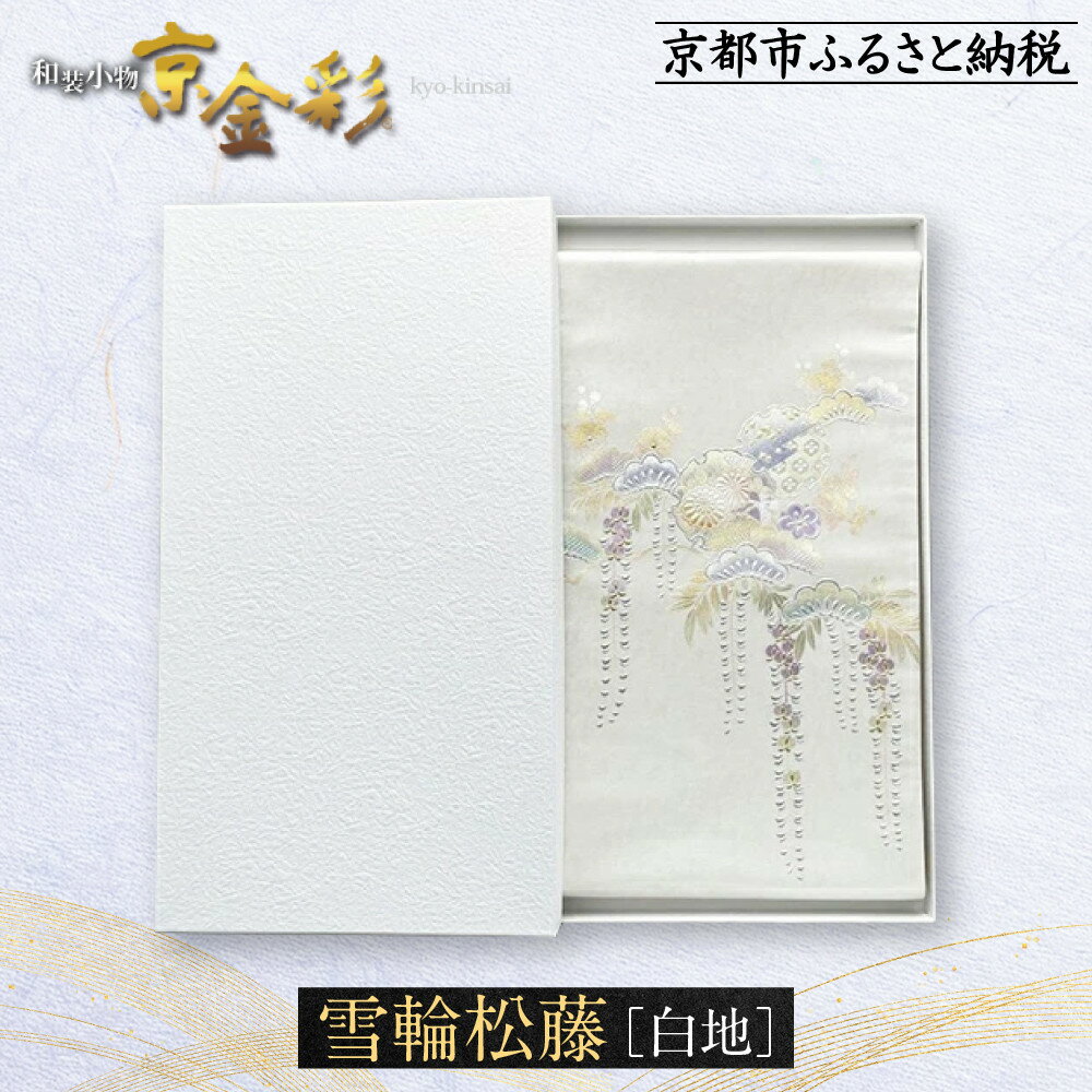 【光映工芸】京都発！特許高蒔絵技法による伝統工芸品 袋帯（雪輪松藤 白地 引箔）≪着物・訪問着の格式を上げる帯≫［ 京都 老舗 着物 帯 高級 人気 おすすめ 金彩友禅 京金彩 夢蒔絵 和装 織物 お取り寄せ 通販 送料無料 ふるさと納税 ］