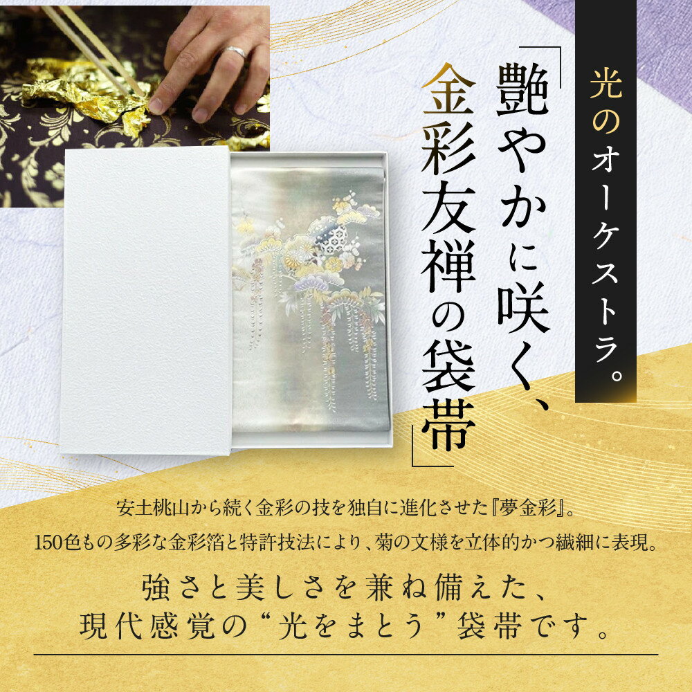 【ふるさと納税】【光映工芸】京都発！特許高蒔絵技法による伝統工芸品 袋帯（雪輪松藤 白地 引箔）≪着物・訪問着の格式を上げる帯≫［ 京都 老舗 着物 帯 高級 人気 おすすめ 金彩友禅 京金彩 夢蒔絵 和装 織物 お取り寄せ 通販 送料無料 ふるさと納税 ］ サムネイル3