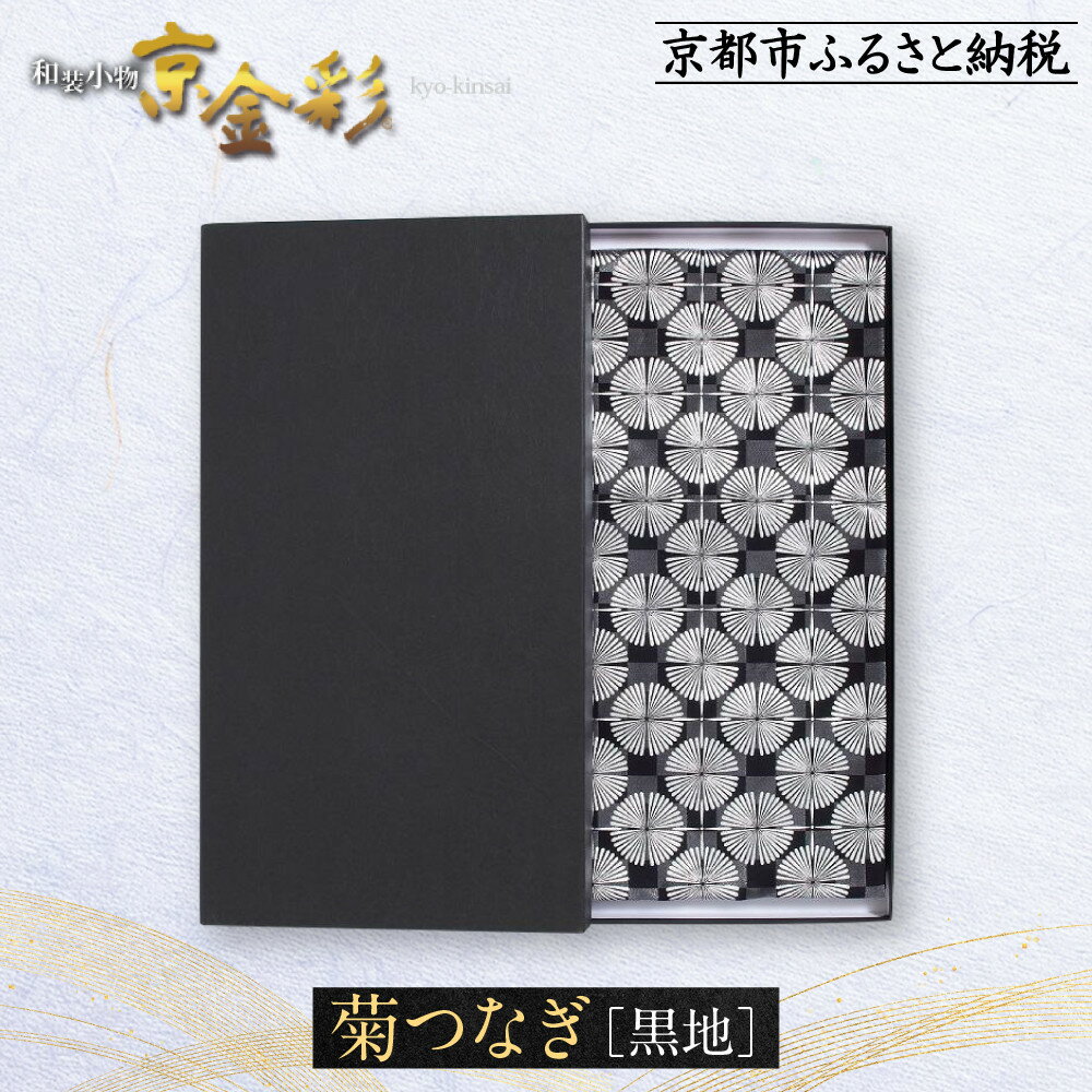 【光映工芸】京都発！特許高蒔絵技法による伝統工芸品 袋帯 菊つなぎ（黒地）≪着物・訪問着の格式を上げる帯≫［ 京都 老舗 着物 帯 高級 人気 おすすめ 金彩友禅 京金彩 夢蒔絵 和装 織物 お取り寄せ 通販 送料無料 ふるさと納税 ］