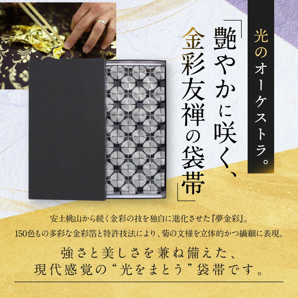 【ふるさと納税】【光映工芸】京都発！特許高蒔絵技法による伝統工芸品 袋帯 菊つなぎ（黒地）≪着物・訪問着の格式を上げる帯≫［ 京都 老舗 着物 帯 高級 人気 おすすめ 金彩友禅 京金彩 夢蒔絵 和装 織物 お取り寄せ 通販 送料無料 ふるさと納税 ］ サムネイル3