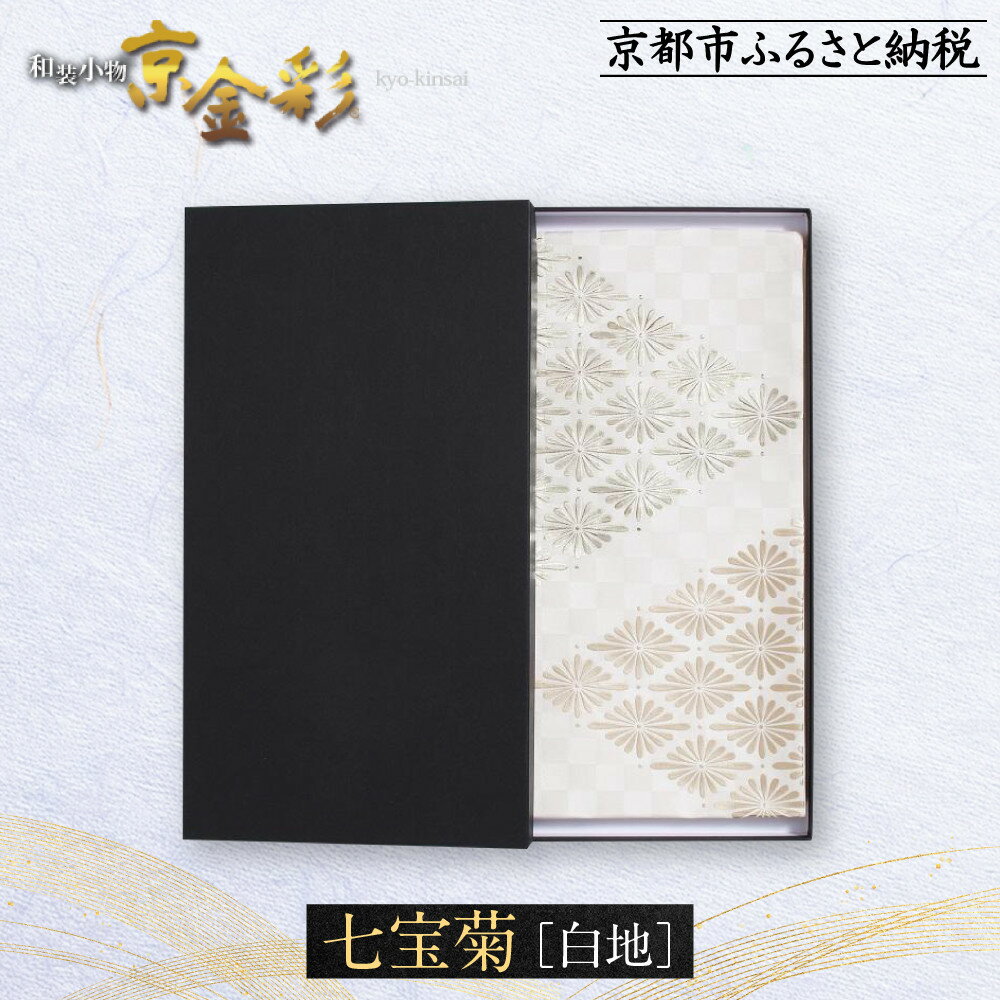 【光映工芸】京都発！特許高蒔絵技法による伝統工芸品 袋帯 七宝菊（白地）≪着物・訪問着の格式を上げる帯≫［ 京都 老舗 着物 帯 高級 人気 おすすめ 金彩友禅 京金彩 夢蒔絵 和装 織物 お取り寄せ 通販 送料無料 ふるさと納税 ］