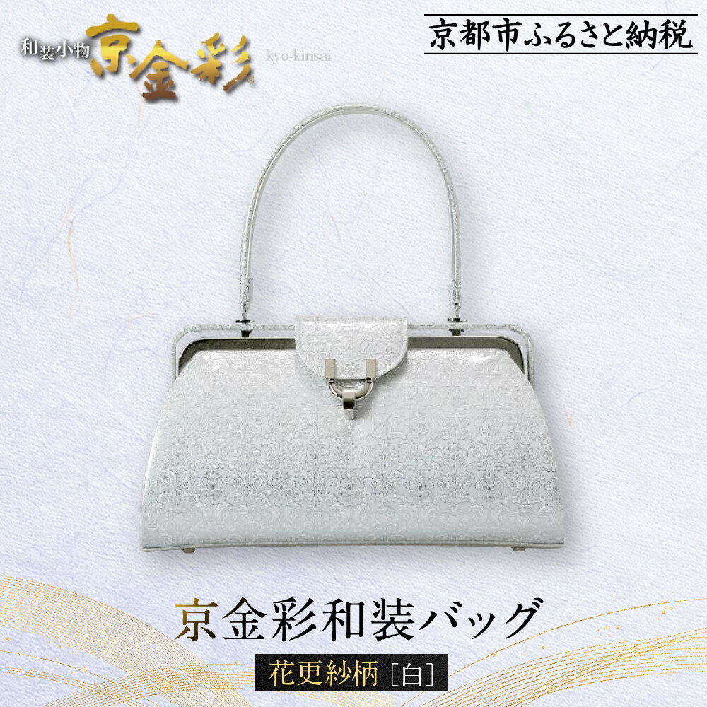 【光映工芸】京都発！特許高蒔絵技法による伝統工芸品 京金彩和装バッグ≪花更紗柄 白≫［ 京都 老舗 かばん 高級 人気 おすすめ 金彩友禅 京金彩 金彩加工 和装 フォーマル お取り寄せ 通販 送料無料 ふるさと納税 ］