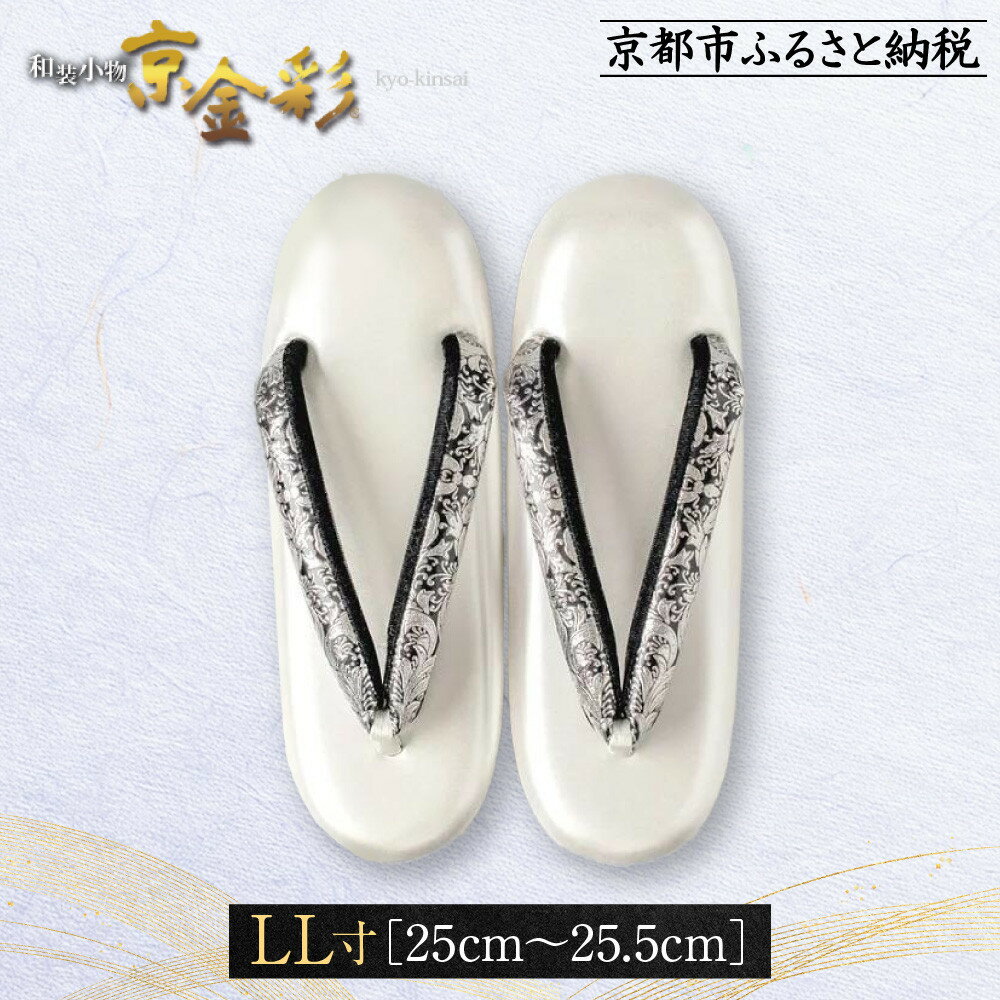 【光映工芸】京都発！特許高蒔絵技法による伝統工芸品 和装着物用草履〈京金彩〉プラチナ箔≪イタリアサラサ柄≫LL寸(25cm～25.5cm)［ 京都 老舗 履物 高級 人気 おすすめ 金彩友禅 京金彩 和装 お取り寄せ 通販 送料無料 ふるさと納税 ］