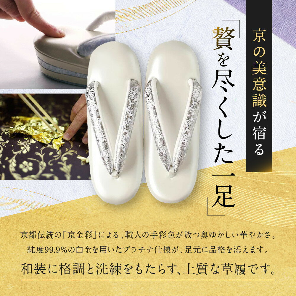 【ふるさと納税】【光映工芸】京都発！特許高蒔絵技法による伝統工芸品 和装着物用草履〈京金彩〉プラチナ箔≪イタリアサラサ柄≫LL寸(25cm～25.5cm)［ 京都 老舗 履物 高級 人気 おすすめ 金彩友禅 京金彩 和装 お取り寄せ 通販 送料無料 ふるさと納税 ］ サムネイル3