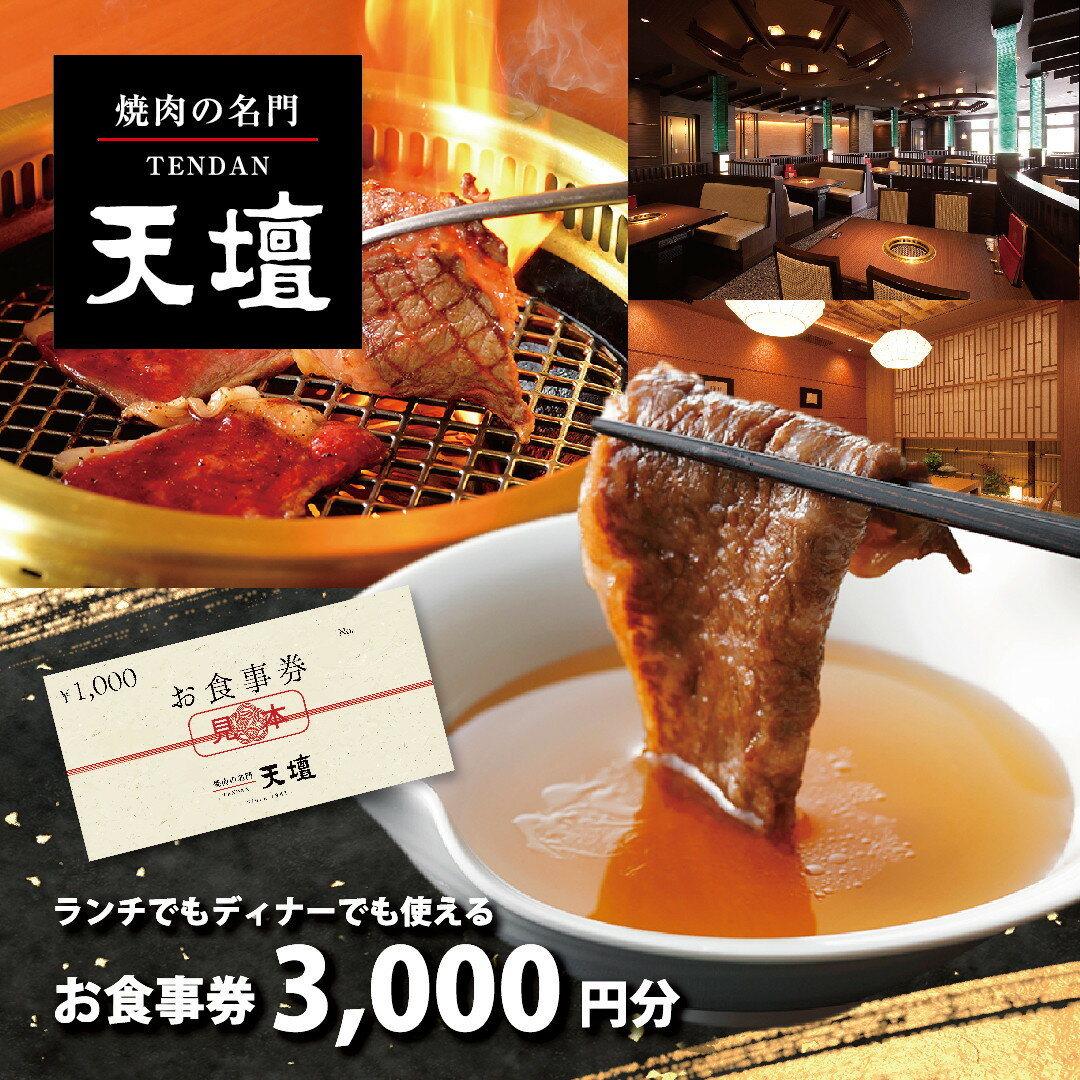 【焼肉の名門天壇】お食事券 3,000円分(1,000円×3枚) | 食事券 お食事 ランチ ディナー 京都 京都旅行 肉 焼肉 天壇 ご当地 ギフト お祝い 内祝い 京都 焼肉 肉 有名店 クーポン 人気 おすすめ グルメ 高級 ギフト プレゼント 食事 旅行