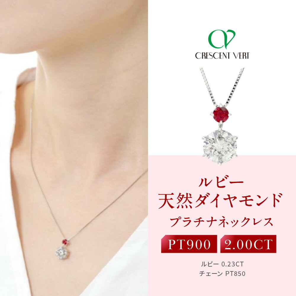 【京セラ】クレサンベール〈ルビー・天然ダイヤモンド〉ペンダント【2.00ct/7月誕生石/プラチナ】 | 2.00ct 7月誕生石 プラチナ 京都 京都市 アクセサリー ジュエリー 宝石 ギフト 人気 贈り物 ご自宅用