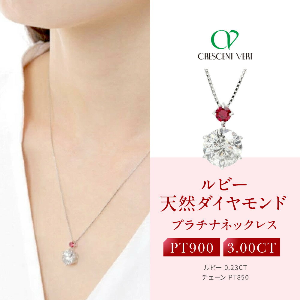【京セラ】クレサンベール〈ルビー・天然ダイヤモンド〉ペンダント【3.00ct/7月誕生石/プラチナ】 | 3.00ct 7月誕生石 プラチナ 京都 京都市 アクセサリー ジュエリー 宝石 ギフト 人気 贈り物 ご自宅用
