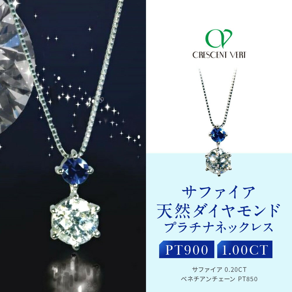 【京セラ】クレサンベール〈サファイア・天然ダイヤモンド〉ネックレス【1ct】 | 1ct 京都 京都市 アクセサリー ジュエリー 宝石 ギフト 人気 贈り物 ご自宅用