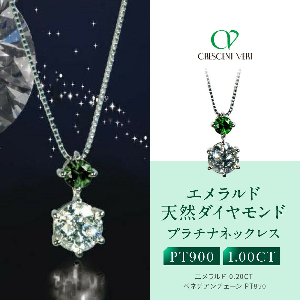 【京セラ】クレサンベール〈エメラルド・天然ダイヤモンド〉ネックレス【1ct】 | 1ct 京都 京都市 アクセサリー ジュエリー 宝石 ギフト 人気 贈り物 ご自宅用