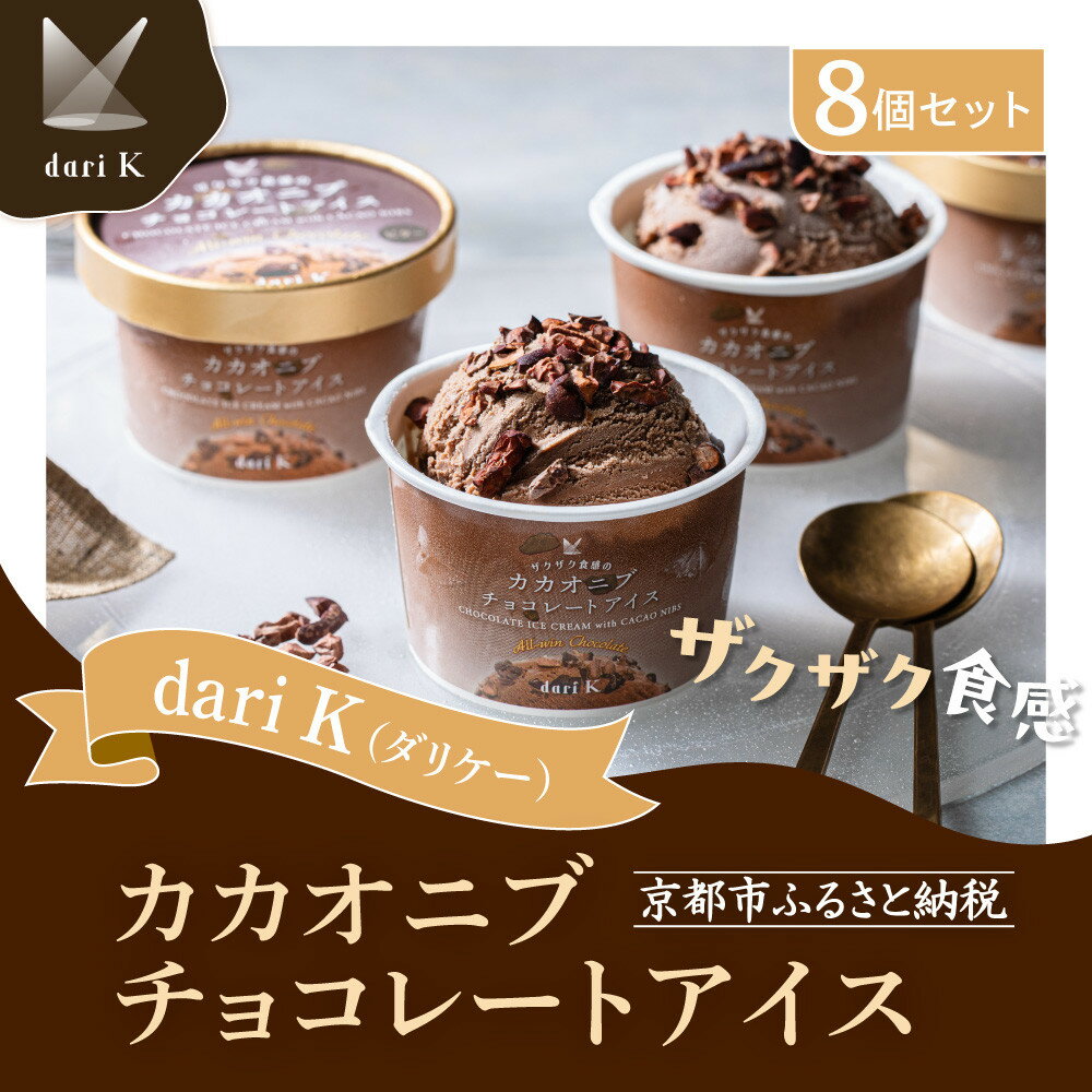 【dari K（ダリケー）】ザクザク食感のカカオニブチョコレートアイス(8個セット)［ 京都 チョコレート カカオを通して世界を変える 濃厚 チョコ アイス 人気 おすすめ お菓子 洋菓子 スイーツ ギフト プレゼント お取り寄せ 通販 送料無料 ふるさと納税 ］