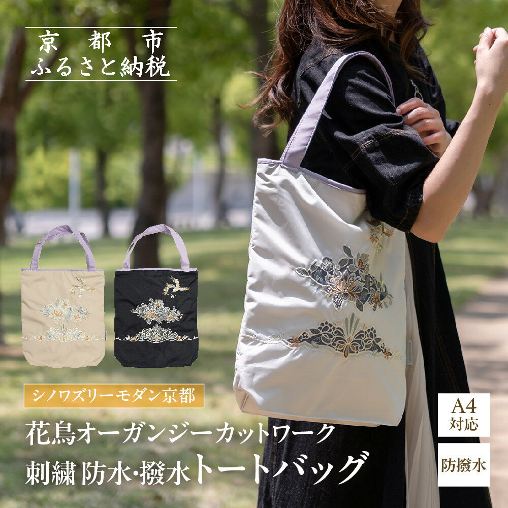 【シノワズリーモダン京都】花鳥オーガンジーカットワーク刺繍 防水・撥水トートバッグ［ 京都 日傘 ブランド 防水 撥水 トート 濡れた傘を入れてもOK カットワーク刺繍 おしゃれ 人気 おすすめ 女性用 ギフト プレゼント お取り寄せ 通販 送料無料