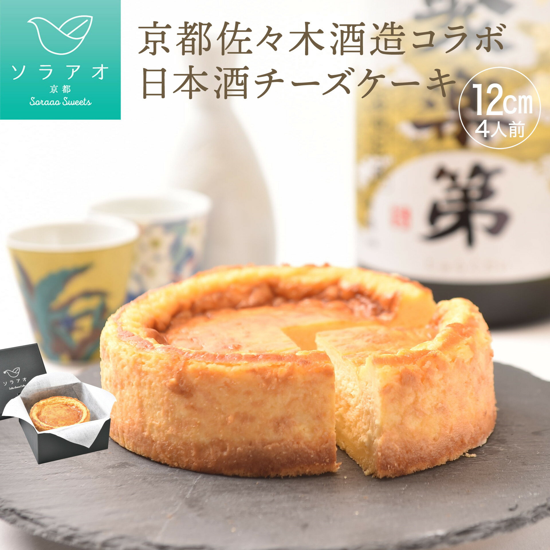 【ソラアオ】京都佐々木酒造日本酒チーズケーキ ［ 京都 チーズケーキ専門店 スイーツ ケーキ 4号 ホールケーキ 人気 おすすめ 洋菓子 コラボ お取り寄せ 通販 送料無料 ふるさと納税 ］