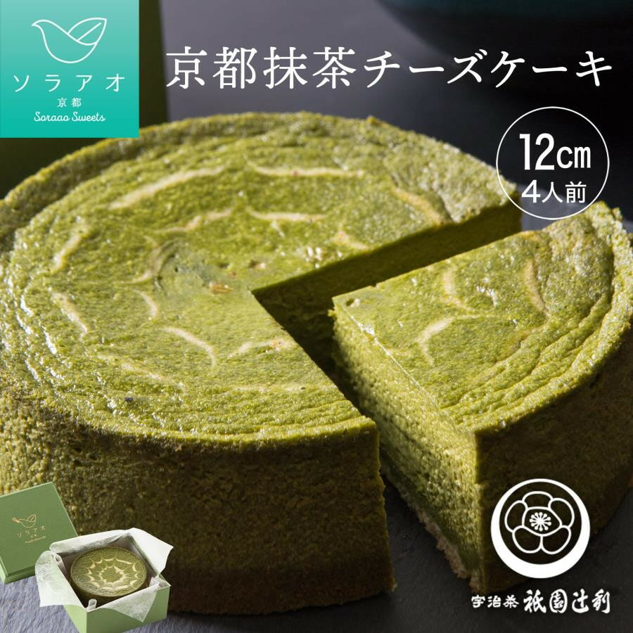 【ソラアオ】京都祇園辻利抹茶チーズケーキ［ 京都 チーズケーキ専門店 スイーツ ケーキ 4号 ホールケーキ 抹茶 まっちゃ 人気 おすすめ 洋菓子 コラボ お取り寄せ 通販 送料無料 ふるさと納税 ］