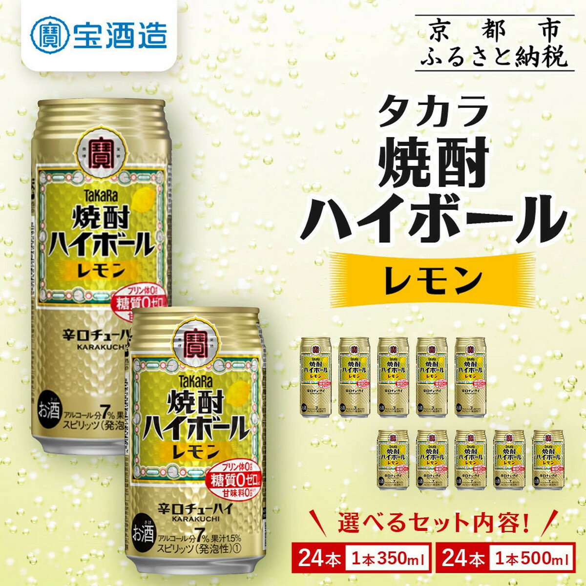 【宝酒造】焼酎ハイボール＜レモン＞ 24本セット 350ml 500ml ［ 京都 タカラ 選べる容量 焼酎 ハイボール レモン キレ味爽快 人気 おすすめ 酎ハイ サワー レモンサワー お酒 晩酌 お取り寄せ 通販 送料無料 ふるさと納税 ］