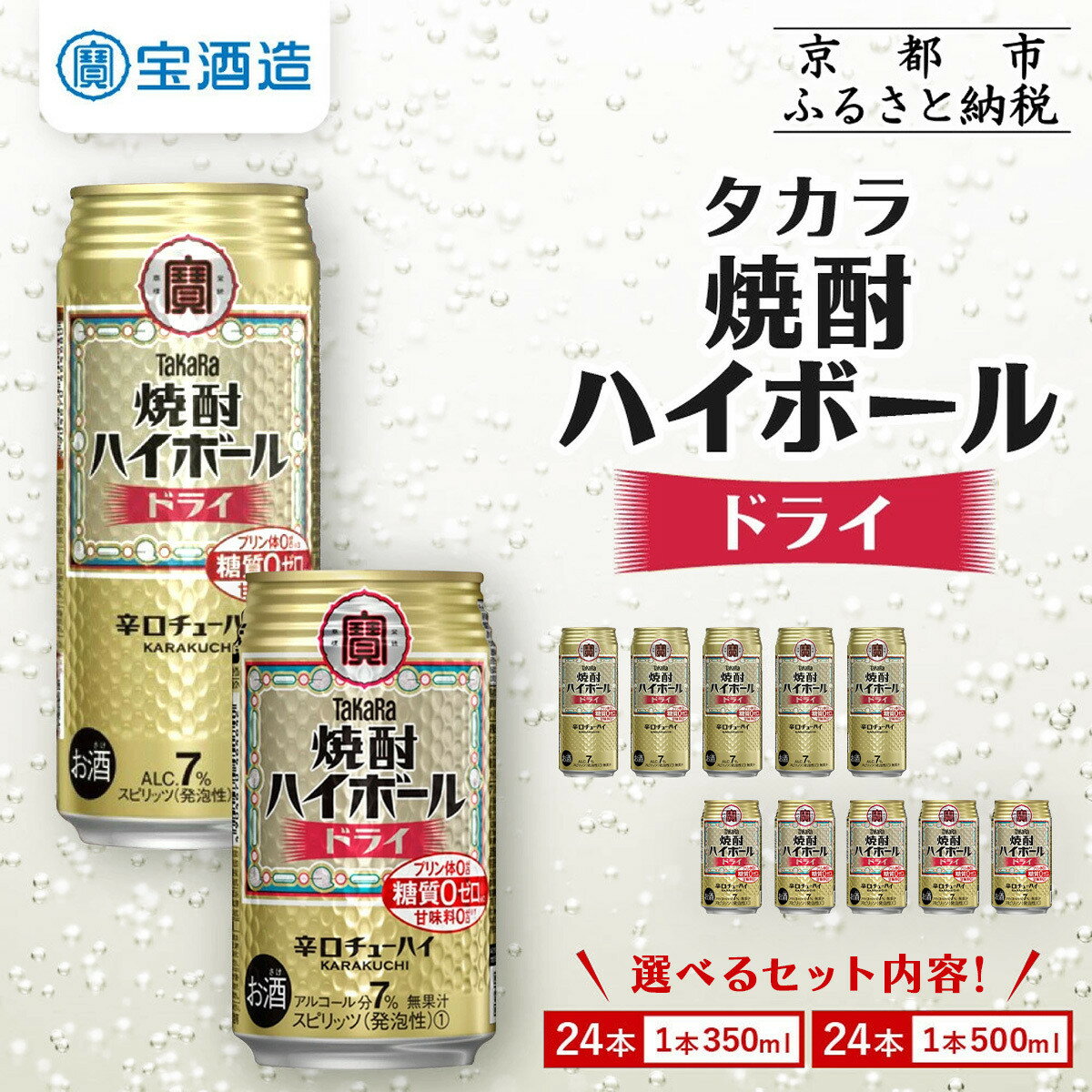 【宝酒造】焼酎ハイボール＜ドライ＞ 24本セット 350ml 500ml ［ 京都 タカラ 選べる容量 焼酎 ハイボール キレ味爽快 人気 おすすめ 酎ハイ サワー お酒 晩酌 お取り寄せ 通販 送料無料 ふるさと納税 ］