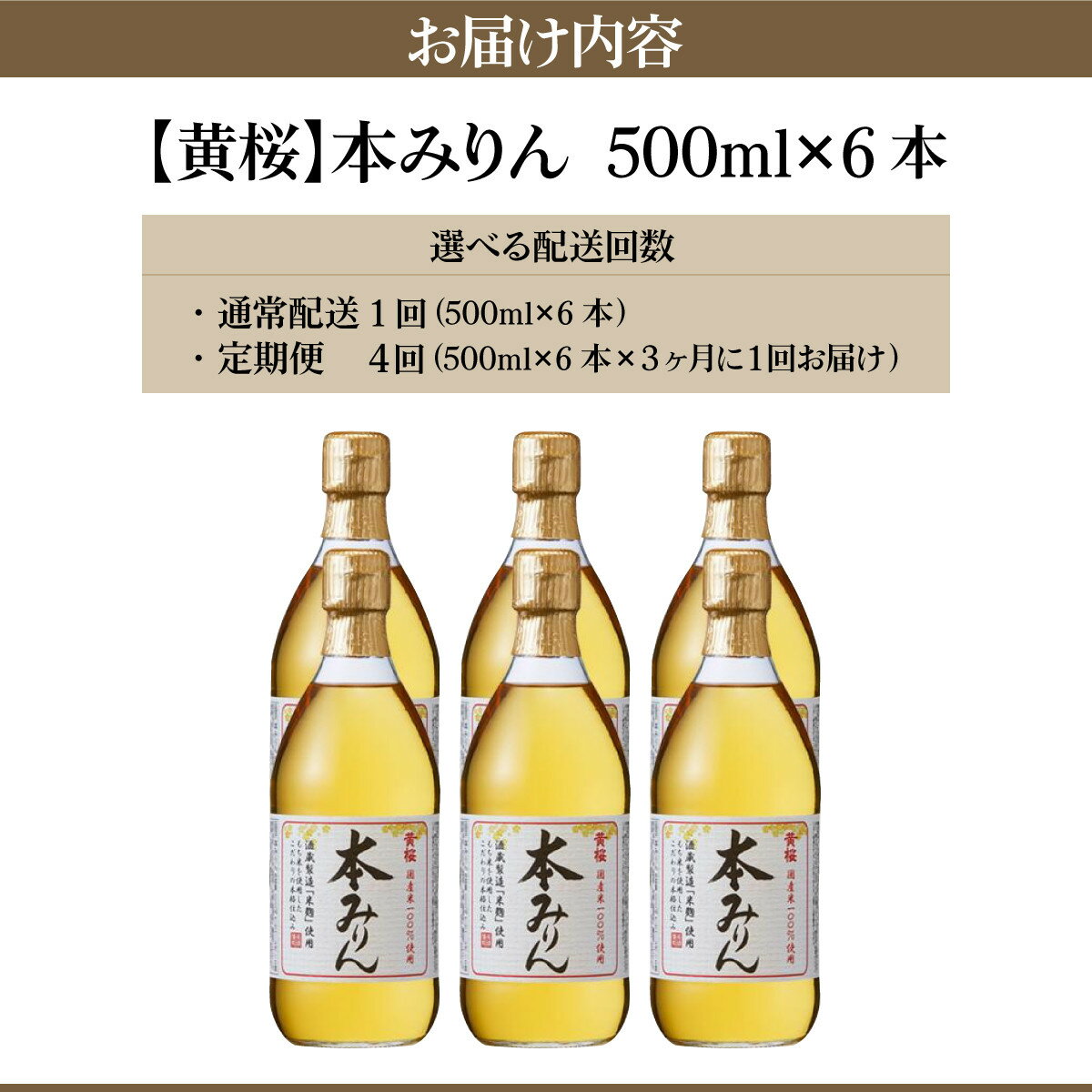 【ふるさと納税】【黄桜】本みりん 500ml×6本 or 定期便4回［ キザクラ カッパ 選べる配送回数 京都 お酒 調味料 料理 消耗品 日常使い みりん 料理酒 人気 おすすめ 定番 ギフト プレゼント 贈答 おいしい セット ご自宅用 お取り寄せ ふるさと納税 ］ サムネイル2