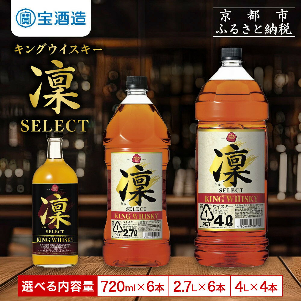 【宝酒造】キングウイスキー「凜」〈セレクト〉720ml・2.7L・4L | 京都 タカラ ウイスキー 4.3L～16L 人気 おすすめ お酒 リン りん ハイボール カクテル 晩酌 日常使い ご自宅用 ギフト プレゼント お取り寄せ 通販 送料無料 ふるさと納税 アルコール37％