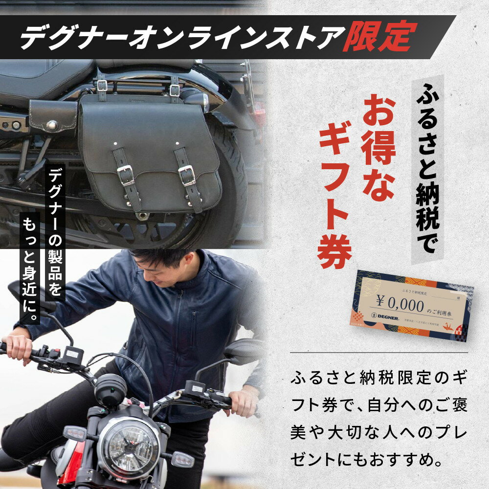 【ふるさと納税】【デグナー】ふるさと納税限定 後から選べる！ デジタルギフト券 3,000～90,000円分 | バイク 革製品 ブランド 電子チケット 券 人気 おすすめ ギフト券 チケット 革 レザー ツーリング ライダー バイカー バイクギア メーカー ギア パーツ 送料無料 - 画像3