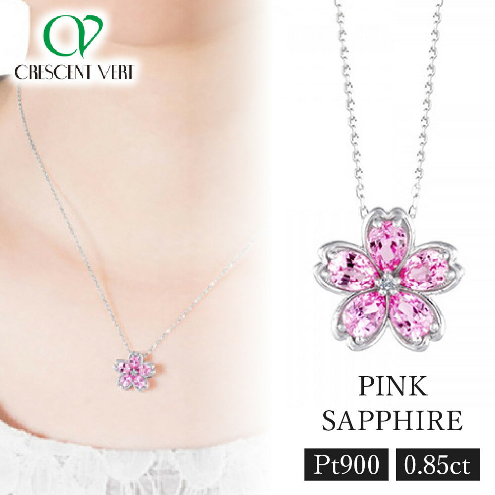 【京セラ】ペンダント〈ピンクサファイア・天然ダイヤモンド〉クレサンベール | 桜モチーフ プラチナ 9月誕生石 京都 京都市 アクセサリー ジュエリー 宝石 ギフト 人気 贈り物 ご自宅用