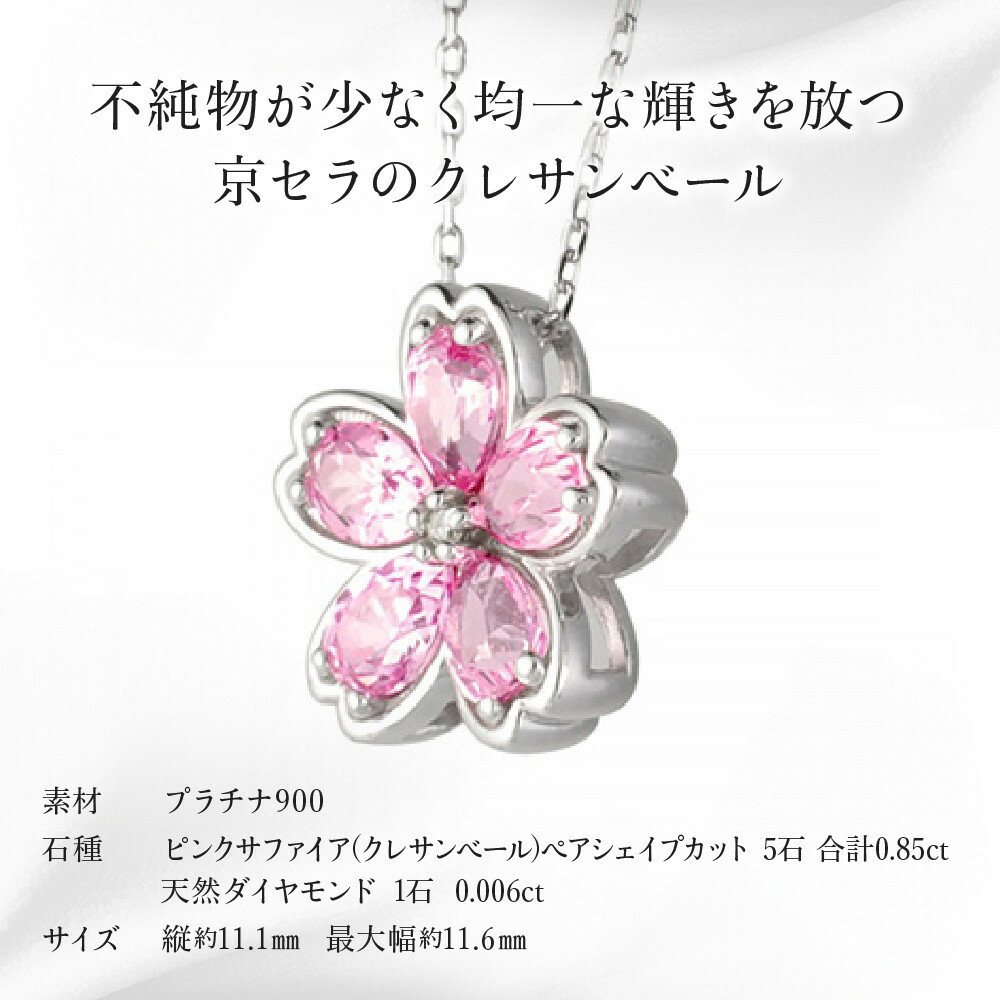 【ふるさと納税】【京セラ】ペンダント〈ピンクサファイア・天然ダイヤモンド〉クレサンベール | 桜モチーフ プラチナ 9月誕生石 京都 京都市 アクセサリー ジュエリー 宝石 ギフト 人気 贈り物 ご自宅用 サムネイル2