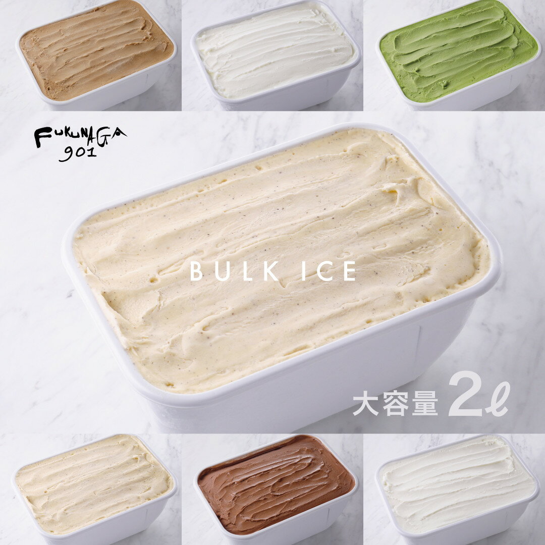 【FUKUNAGA901】〈選べる6フレーバー〉バルクアイス たっぷり2L｜京都 人気ブランド 大容量アイス [ 駅ビル 大人気カフェ バニラ ヨーグルト 抹茶 ミルク チョコ 紅茶 おすすめ アイスクリーム スイーツ お菓子 ファミリーパック 送料無料 ふるさと納税 ]