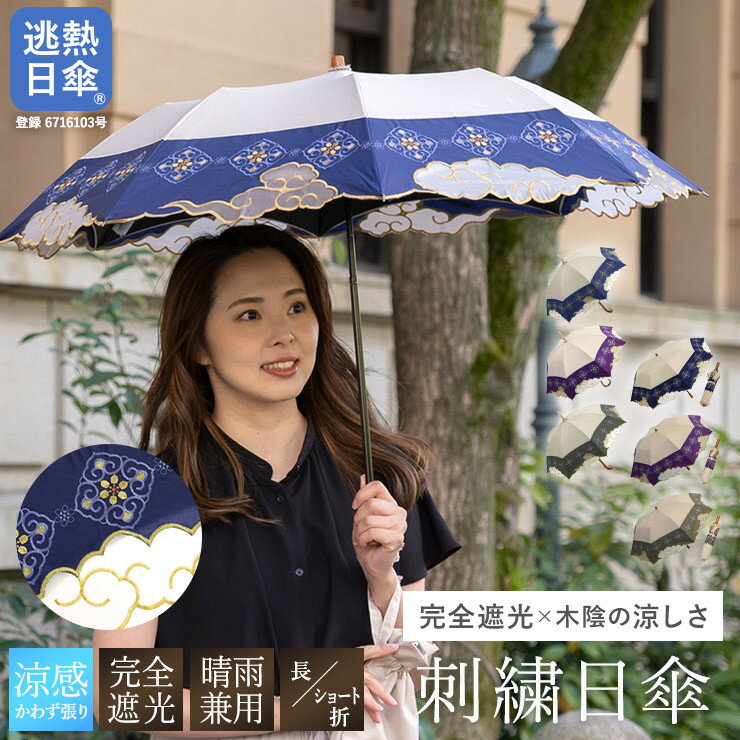 【シノワズリーモダン京都】瑞雲オーガンジーカットワーク刺繍かわず張りショート折りたたみ日傘(日傘,折りたたみ日傘,女優日傘)［ 京都 日傘 ブランド 女優日傘 完全遮光 晴雨兼用 おしゃれ 軽量 人気 おすすめ ギフト プレゼント