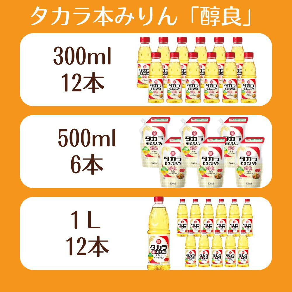【ふるさと納税】【宝酒造】タカラ本みりん「醇良」300ml～1L［ 京都 タカラ 選べる容量 本みりん 3.6L～12L 人気 おすすめ 調味料 日常使い プレゼント お取り寄せ 通販 送料無料 ふるさと納税 ］ サムネイル2