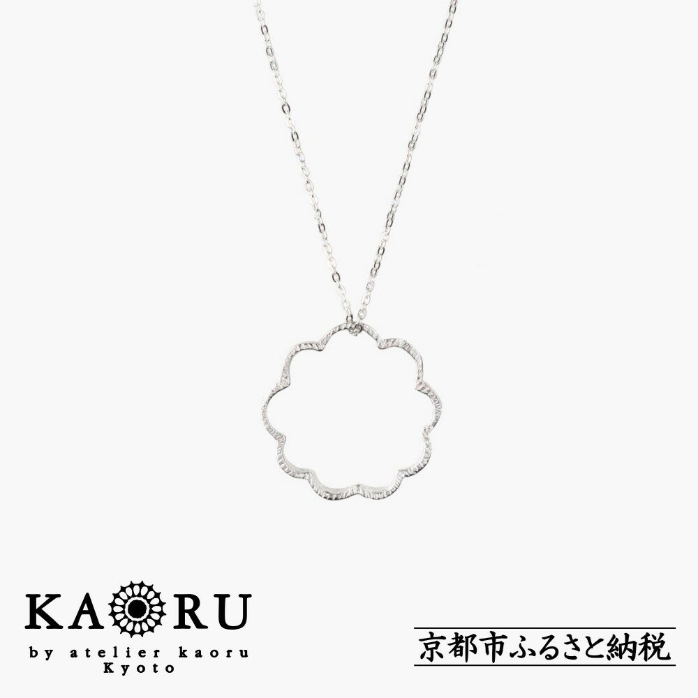 【KAORU】ミモザ ネックレス M / シルバー [ 京都 アクセサリー ブランド 人気シリーズ Mimosa 上品 人気 おすすめ 普段使い ギフト プレゼント お取り寄せ 通販 送料無料 ふるさと納税 ]