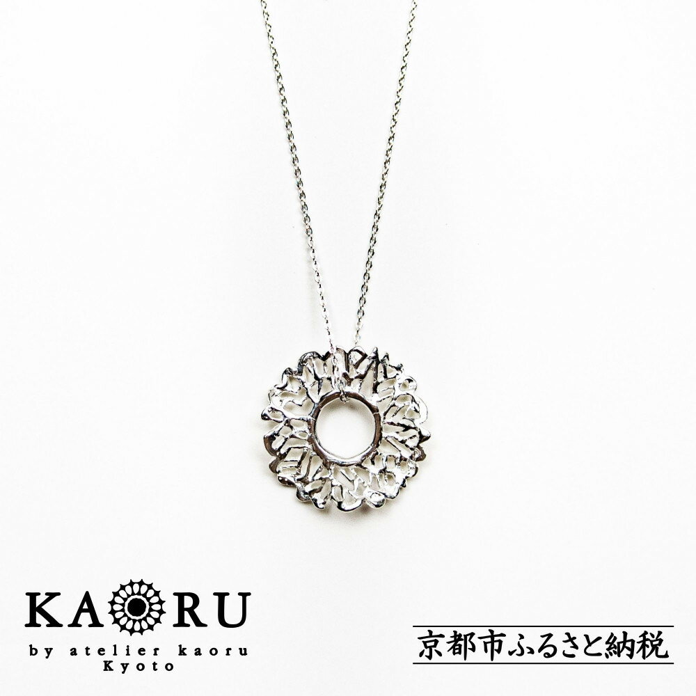 【KAORU】トライバル ネックレス / シルバー [ 京都 アクセサリー ブランド 上品 人気 おすすめ 普段使い ギフト プレゼント お取り寄せ 通販 送料無料 ふるさと納税 ]