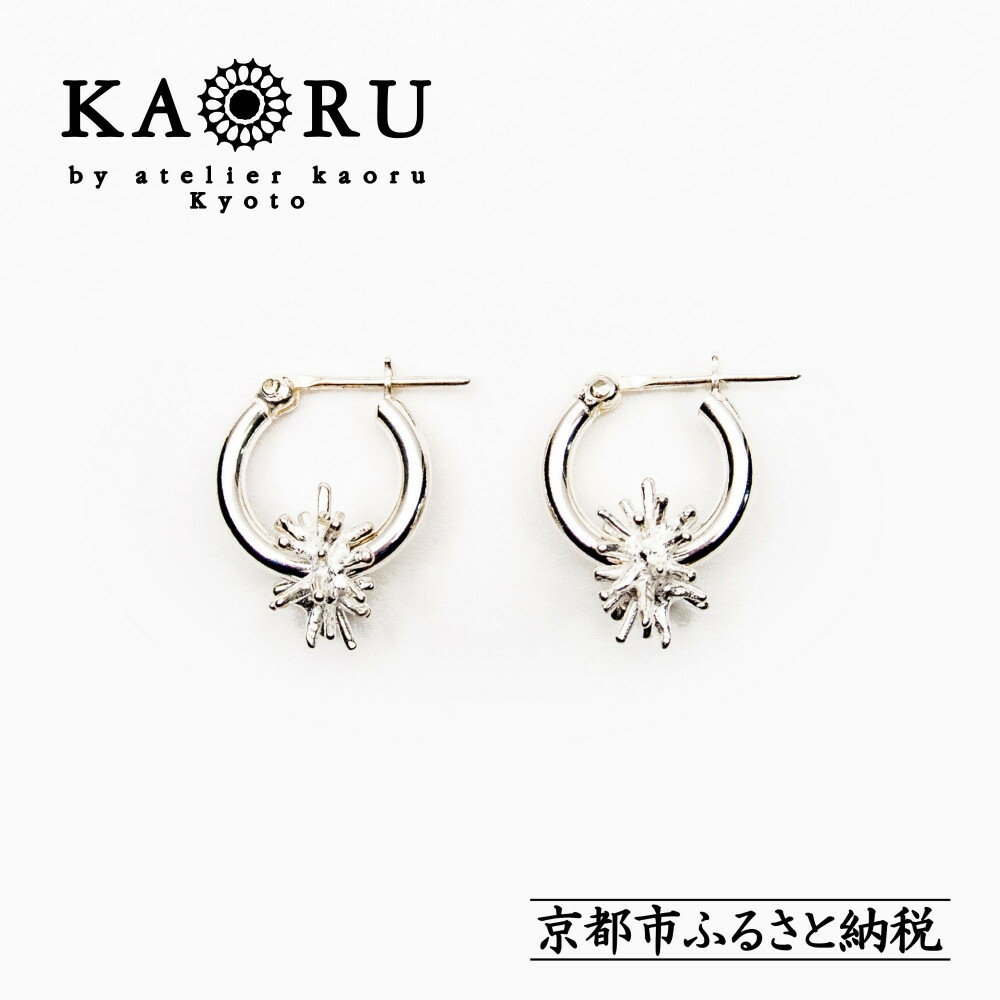 【KAORU】スターダスト フープピアス S / シルバー [ 京都 アクセサリー ブランド 人気シリーズ モチーフ取り外し可能 上品 人気 おすすめ 普段使い ギフト プレゼント お取り寄せ 通販 送料無料 ふるさと納税 ]