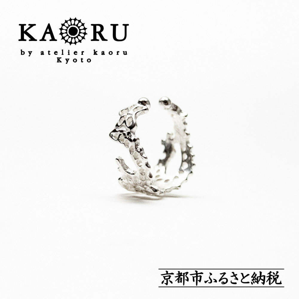 【KAORU】スワトウ イヤーカフ S / シルバー [ 京都 アクセサリー ブランド 刺繍 上品 人気 おすすめ 普段使い ギフト プレゼント お取り寄せ 通販 送料無料 ふるさと納税 ]
