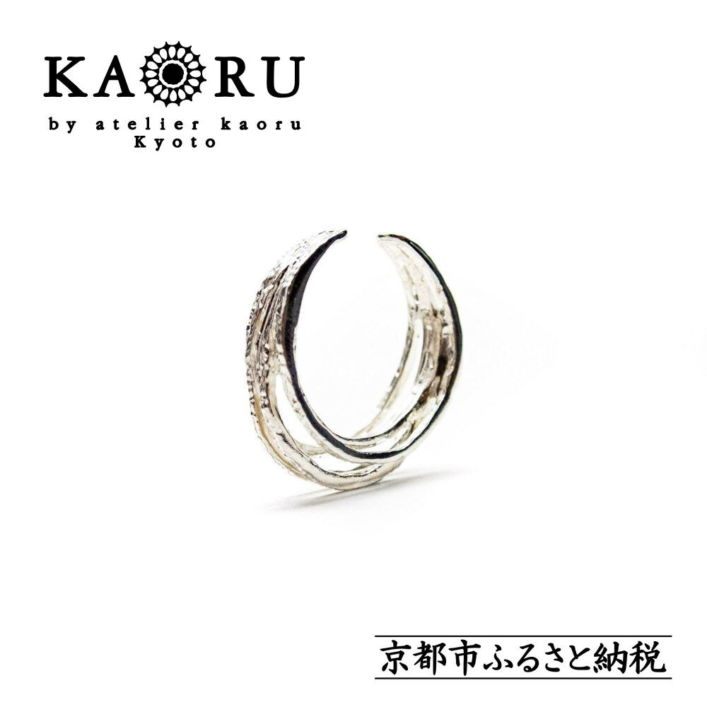 【KAORU】ヘリックス イヤーカフ / シルバー [ 京都 アクセサリー 2way リング ブランド 上品 人気 おすすめ 普段使い ギフト プレゼント お取り寄せ 通販 送料無料 ふるさと納税 ]