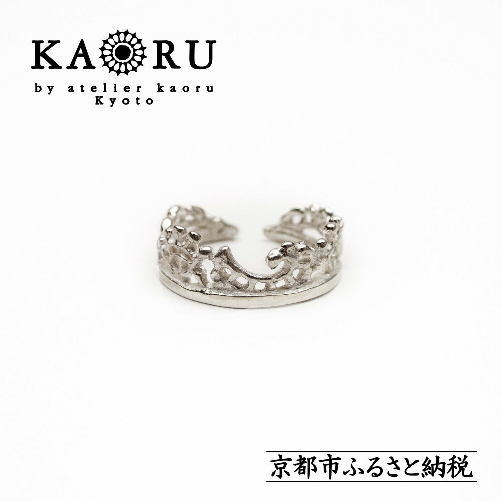 【KAORU】フュージョン リング S / シルバー [ 京都 アクセサリー ブランド フリーサイズ レース 上品 人気 おすすめ 普段使い ギフト プレゼント お取り寄せ 通販 送料無料 ふるさと納税 ]