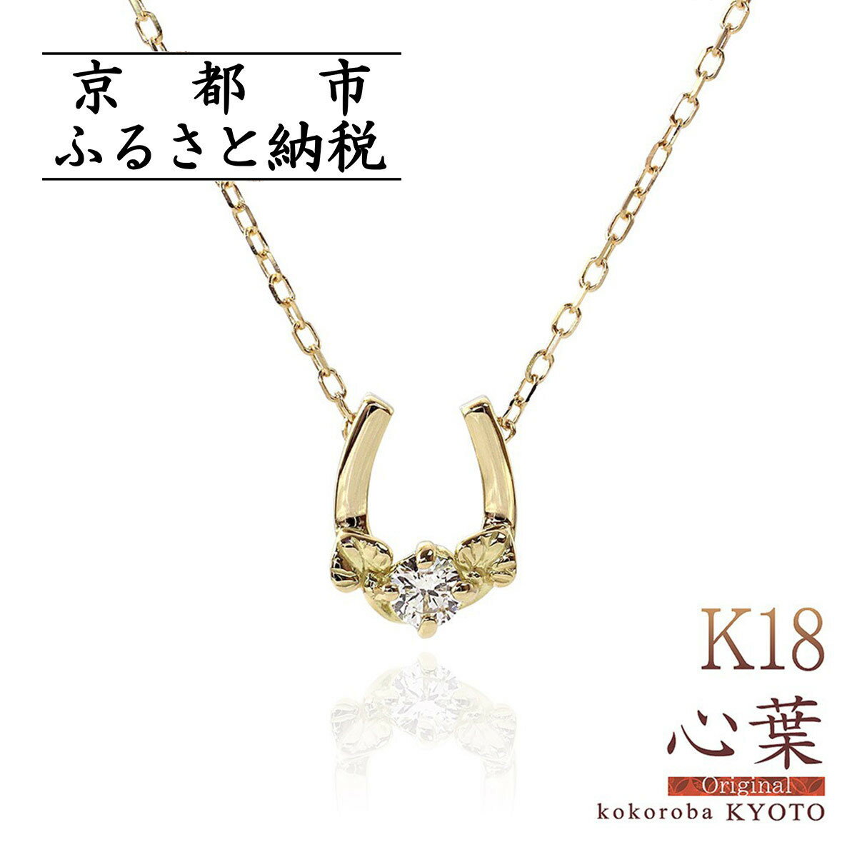 【心葉/京都kokoroba kyoto】K18 天然ダイヤモンド 葵×馬蹄ネックレス