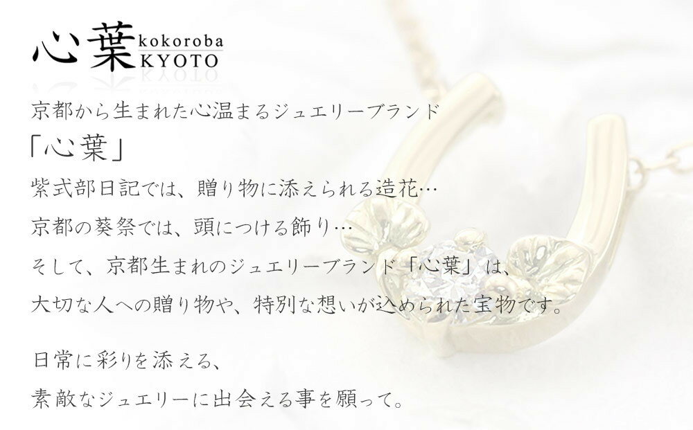 【ふるさと納税】【心葉/京都kokoroba kyoto】K18 天然ダイヤモンド 葵×馬蹄ネックレス サムネイル2
