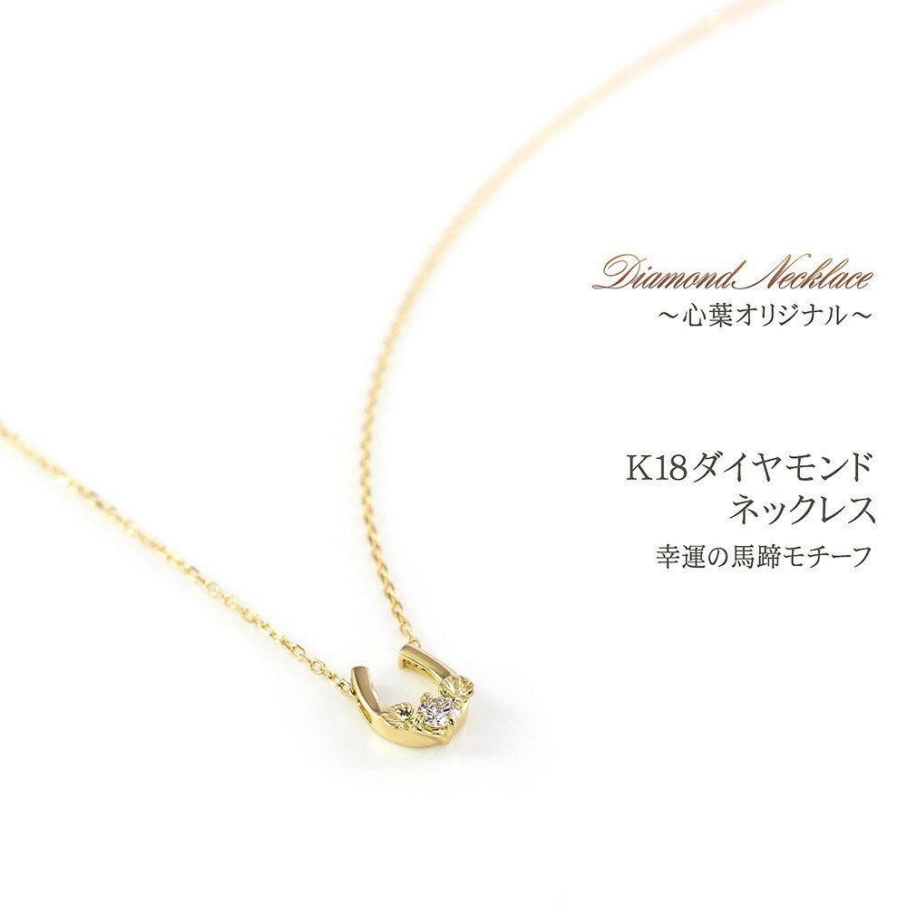 【ふるさと納税】【心葉/京都kokoroba kyoto】K18 天然ダイヤモンド 葵×馬蹄ネックレス サムネイル3