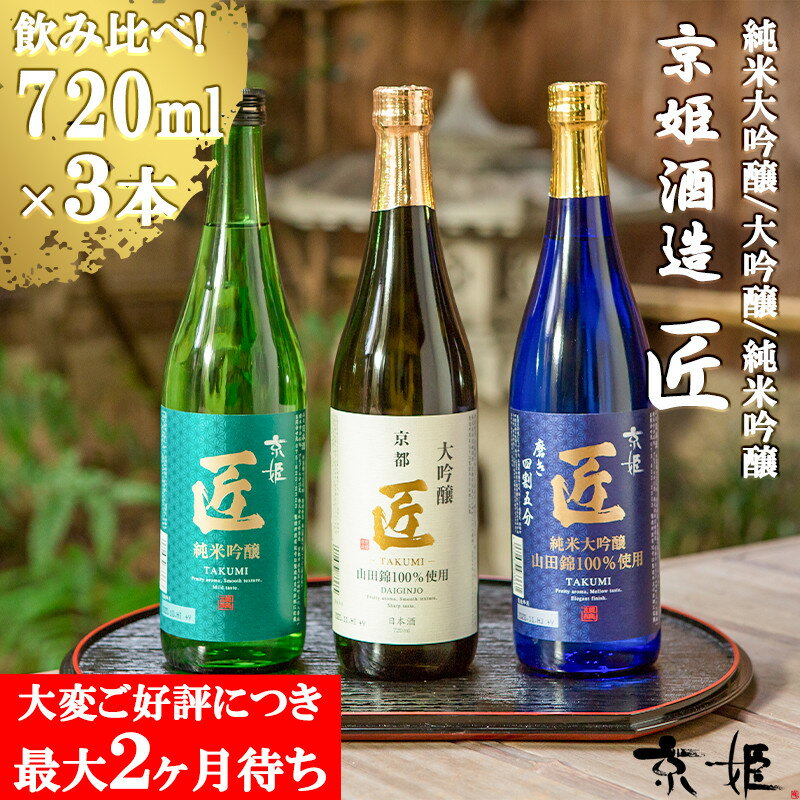 【京姫酒造】「匠」飲み比べ720ml×3本［ 京都 伏見 酒蔵 純米大吟醸 大吟醸 純米吟醸 の3本でこの寄付額 圧倒的 人気 おすすめ 飲み比べ セット 酒 お酒 日本酒 お取り寄せ 通販 送料無料 ふるさと納税 ］