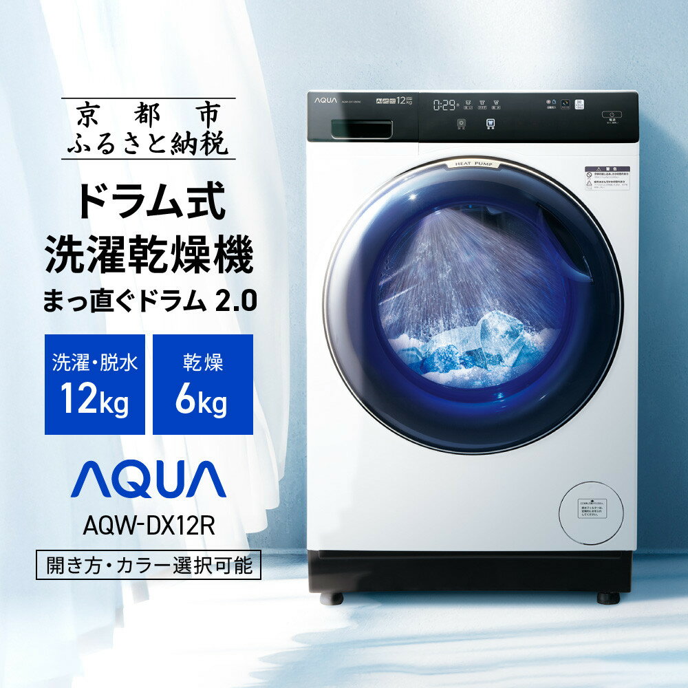 【AQUA】ドラム式洗濯乾燥機 まっ直ぐドラム 洗濯12kg 乾燥6kg AQW-DX12R 台無し (開き方・カラー選択可能)［ アクア 洗濯機 ドラム式 人気 おすすめ コンパクト 大容量 ヒートポンプ乾燥 泡フルウォッシュ お湯洗いモード スピード洗濯 除菌 送料無料 ］
