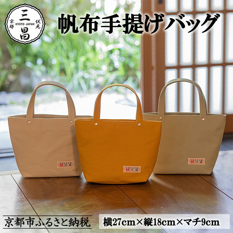 【京都三昌】帆布手提げバッグ［ 京都 バッグ 職人 手作り 手提げ 鞄 麻の葉 ちりめん 上品 カジュアル フォーマル 雑貨 人気 おすすめ 外出 おでかけ お取り寄せ 通販 送料無料 ふるさと納税 ］