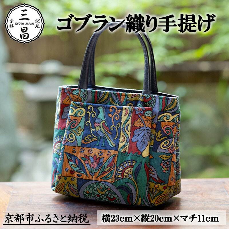 【京都三昌】ゴブラン織り手提げ［ 京都 バッグ 職人 手作り 手提げ 鞄 麻の葉 ちりめん 上品 カジュアル フォーマル 雑貨 人気 おすすめ 外出 おでかけ お取り寄せ 通販 送料無料 ふるさと納税 ］
