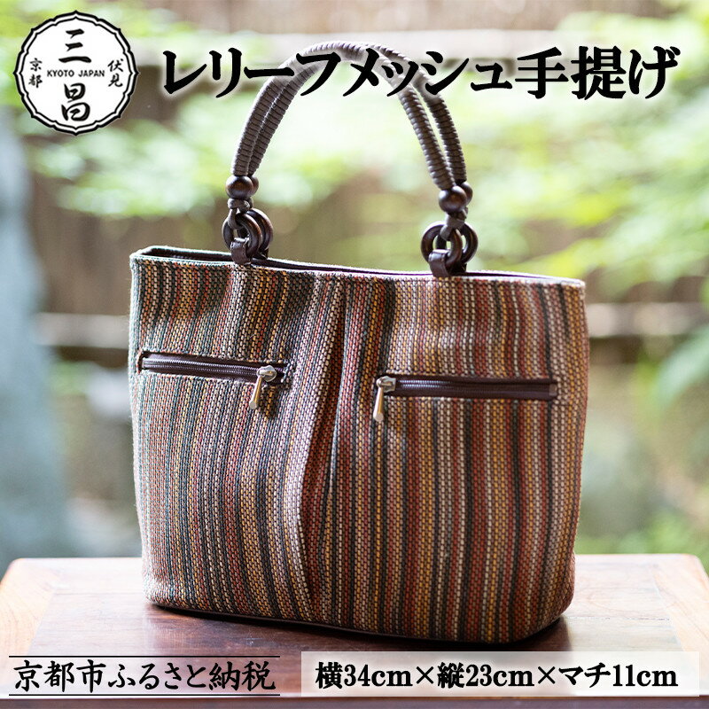 【京都三昌】レリーフメッシュ手提げ［ 京都 バッグ 職人 手作り 手提げ 鞄 麻の葉 ちりめん 上品 カジュアル フォーマル 雑貨 人気 おすすめ 外出 おでかけ お取り寄せ 通販 送料無料 ふるさと納税 ］