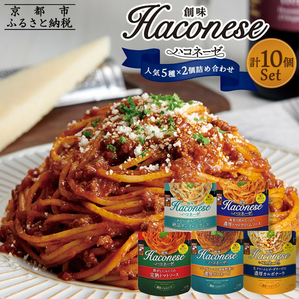 【創味】ハコネーゼ 人気5種×2個 計10個セット［京都 パスタソース 人気5種は便利 簡単 時短 人気 おすすめ パスタ ソース レトルト 小分け 詰め合わせ セット お取り寄せ 通販 ふるさと納税］