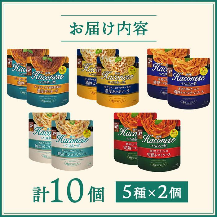 【ふるさと納税】【創味】ハコネーゼ 人気5種×2個 計10個セット［京都 パスタソース 人気5種は便利 簡単 時短 人気 おすすめ パスタ ソース レトルト 小分け 詰め合わせ セット お取り寄せ 通販 ふるさと納税］ サムネイル2