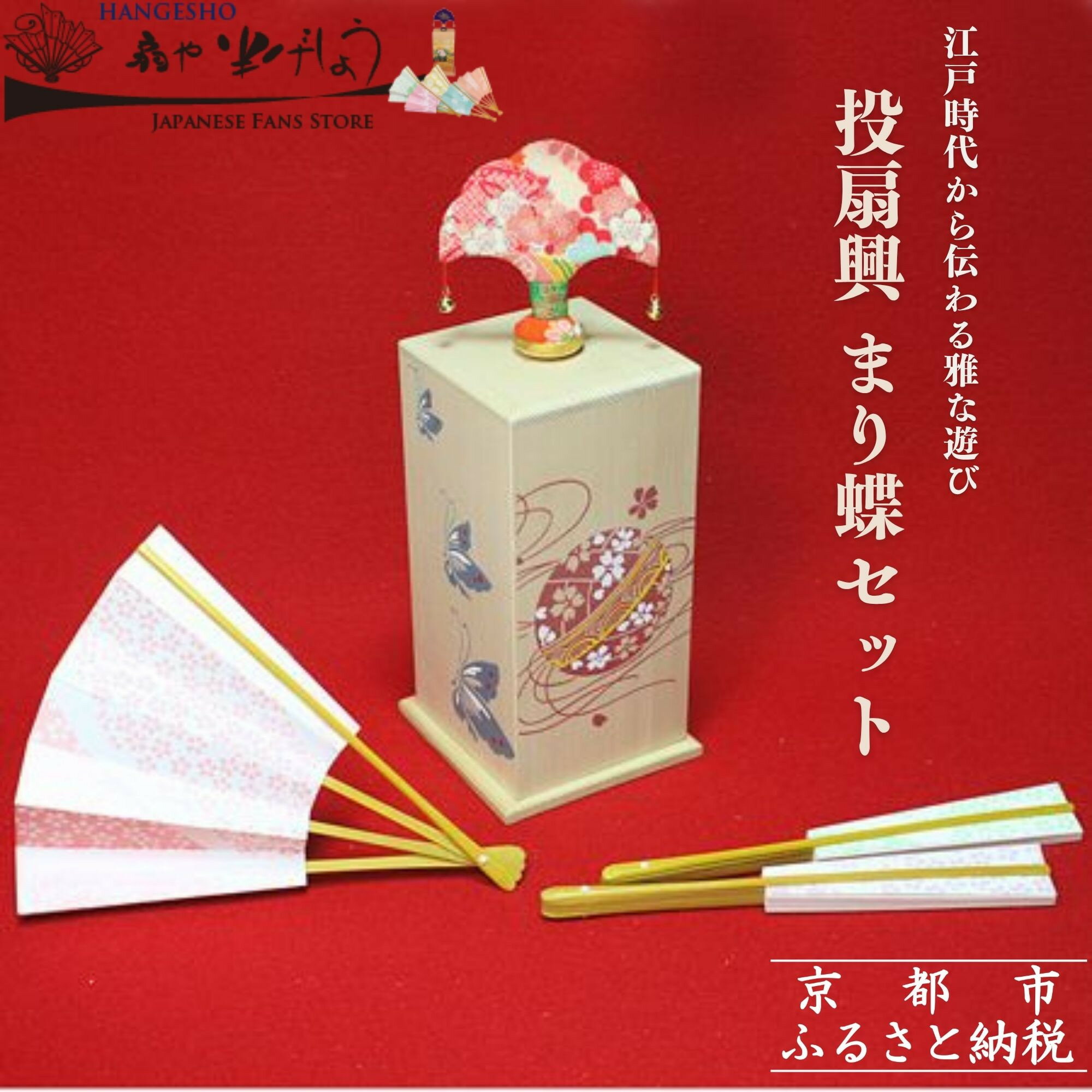 【扇や半げしょう】投扇興 まり蝶セット[ 京都 東山 宮川町 老舗 京扇子 お座敷遊び 人気 おすすめ 伝統 ギフト プレゼント お取り寄せ 通販 送料無料 ふるさと納税 ]