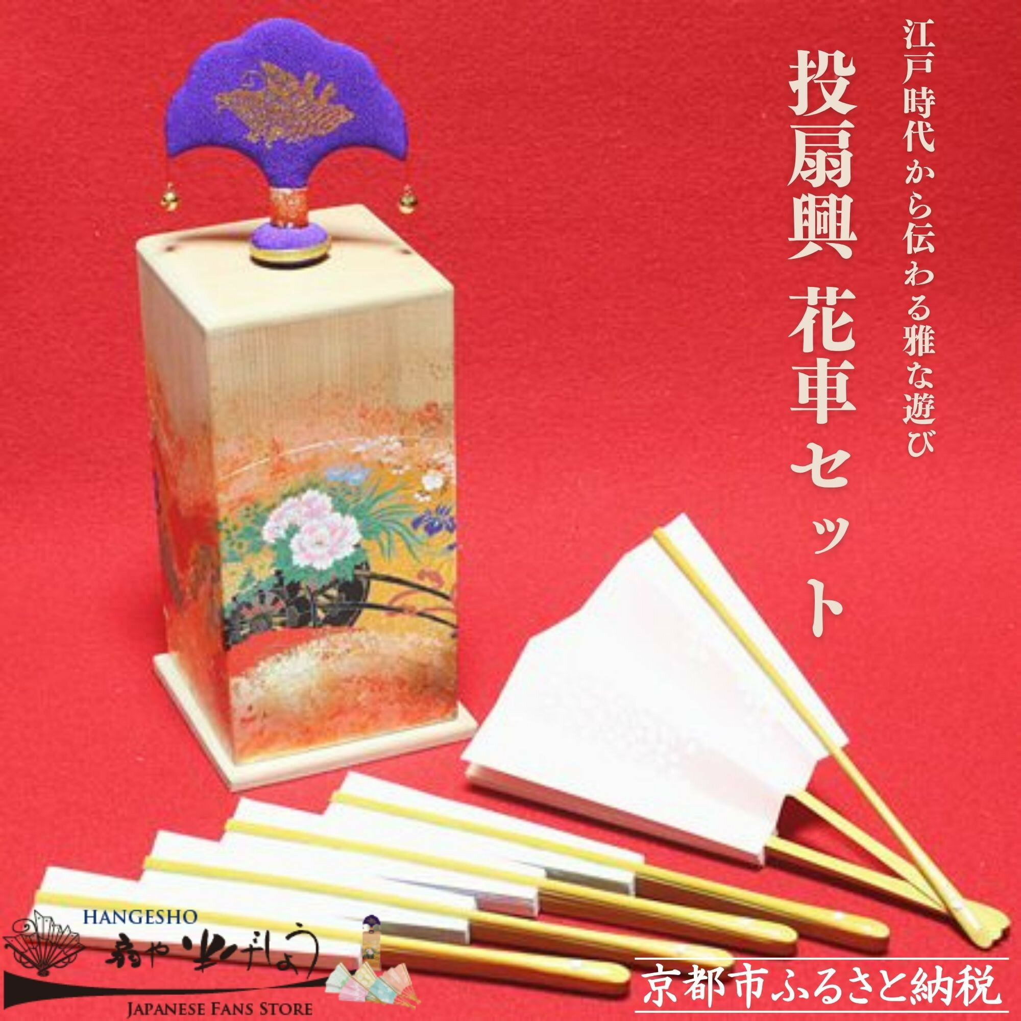 【扇や半げしょう】投扇興 花車セット[ 京都 東山 宮川町 老舗 京扇子 お座敷遊び 人気 おすすめ 伝統 ギフト プレゼント お取り寄せ 通販 送料無料 ふるさと納税 ]