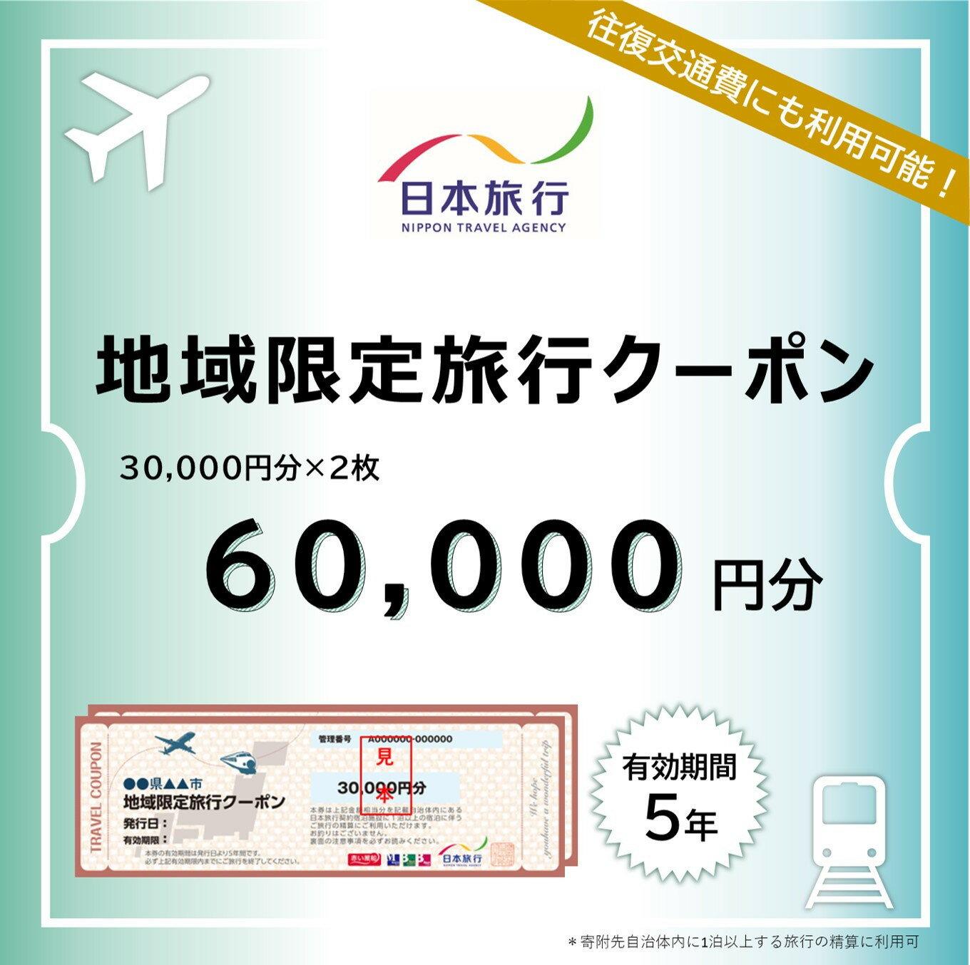 京都府京都市 日本旅行 地域限定旅行クーポン60,000円分(ホテル、旅館、宿泊)［ 京都 旅行 クーポン ホテル 旅館 宿泊 観光 グルメ 人気 おすすめ ふるさと納税 ］ | 京都府 京都市 トラベル 宿泊 予約 旅行クーポン 人気 おすすめ