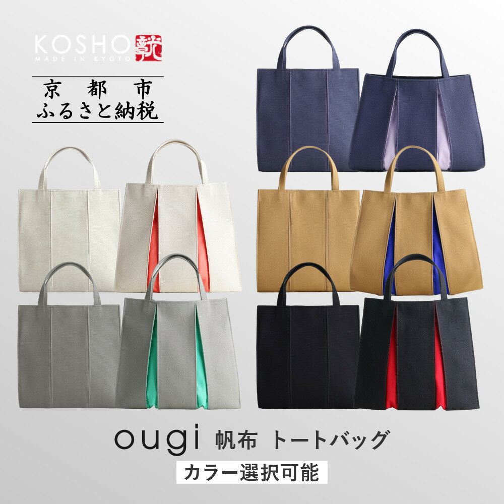 【京都 KOSHO】ougi 帆布 トートバッグ 5カラー | 帆布 バッグ ブランド おしゃれ 人気 おすすめ トート 鞄 かばん お取り寄せ 通販 ギフト 送料無料