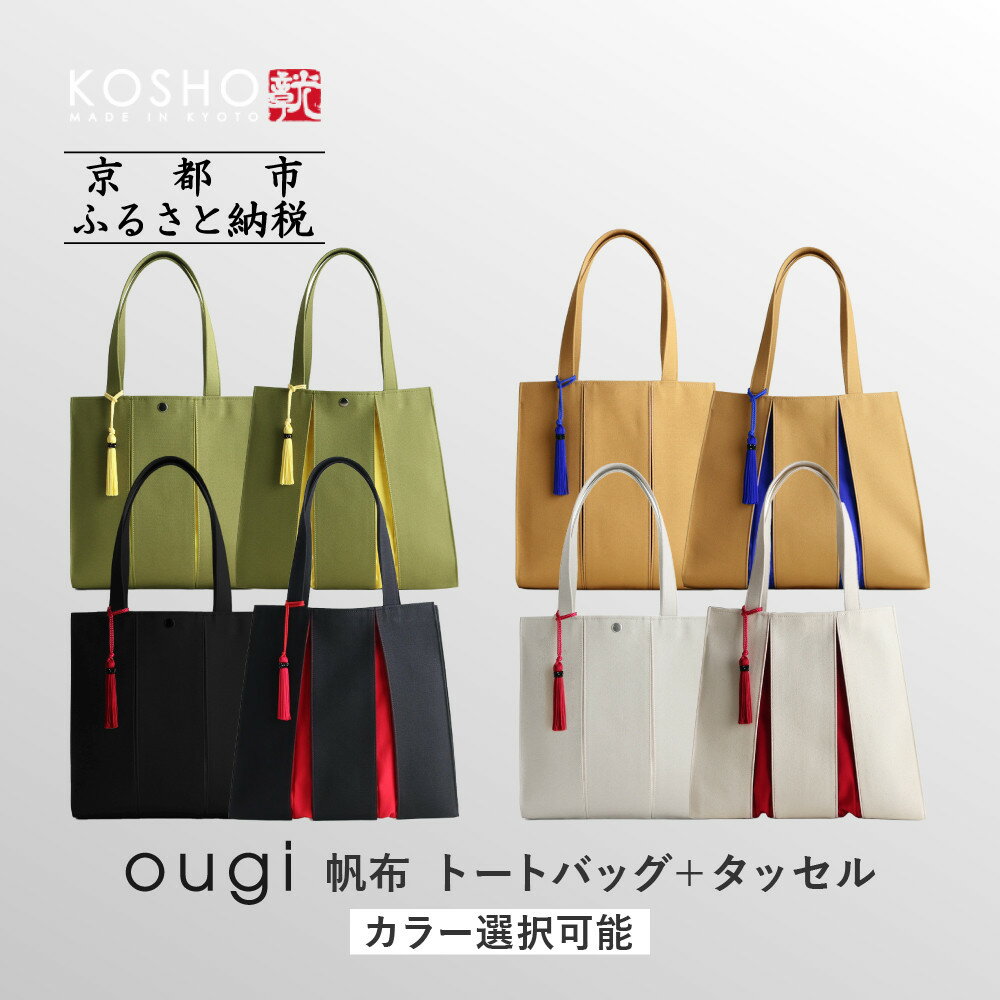 【京都 KOSHO】ougi 帆布 トートバッグ ＋タッセル ＜カラー選択可能＞［ 京都 帆布 バッグ ブランド おしゃれ 人気 おすすめ トート タッセル 鞄 かばん お取り寄せ 通販 ギフト 送料無料 ふるさと納税 ］