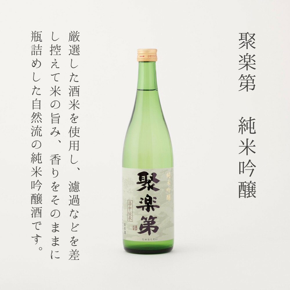【ふるさと納税】【佐々木酒造】三条大橋セット（720ml×2本） [ 京都 老舗 酒蔵 日本酒 飲み比べ お酒 聚楽第 特別純米 純米酒 純米吟醸 山田錦 2本 人気 おすすめ お取り寄せ 通販 送料無料 ふるさと納税 ] - 画像2