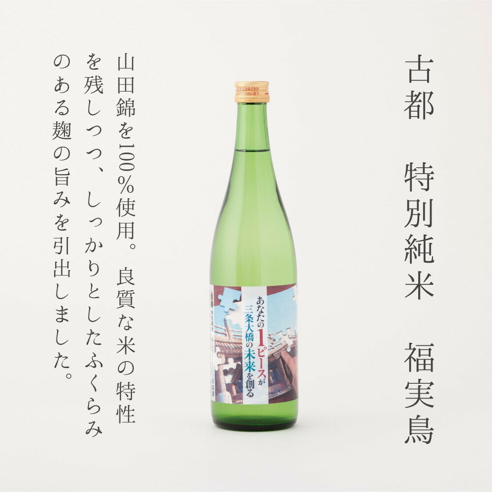 【ふるさと納税】【佐々木酒造】三条大橋セット（720ml×2本） [ 京都 老舗 酒蔵 日本酒 飲み比べ お酒 聚楽第 特別純米 純米酒 純米吟醸 山田錦 2本 人気 おすすめ お取り寄せ 通販 送料無料 ふるさと納税 ] - 画像3